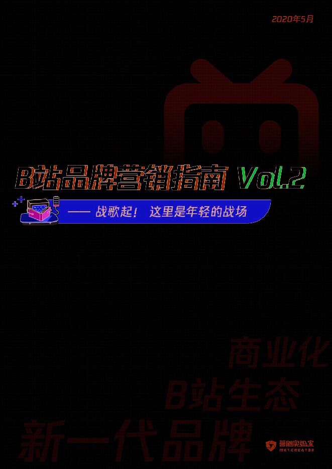 B站品牌营销指南VOL.2-营创实验室-202005.pdf B站品牌营销指南VOL.2-营创实验室-202005.pdf