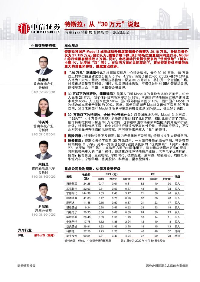 20200502-中信证券-汽车行业专题报告:特斯拉,从“30万元”说起.pdf 20200502-中信证券-汽车行业专题报告:特斯拉,从“30万元”说起.pdf