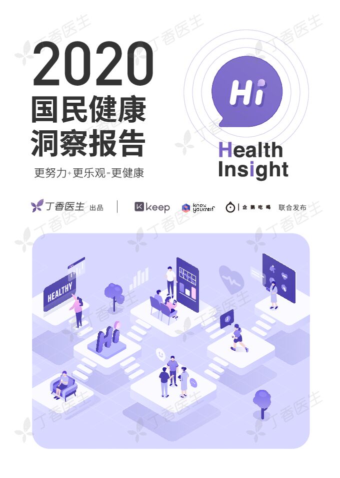 【丁香医生】2020 国民健康洞察报告.pdf 【丁香医生】2020 国民健康洞察报告.pdf
