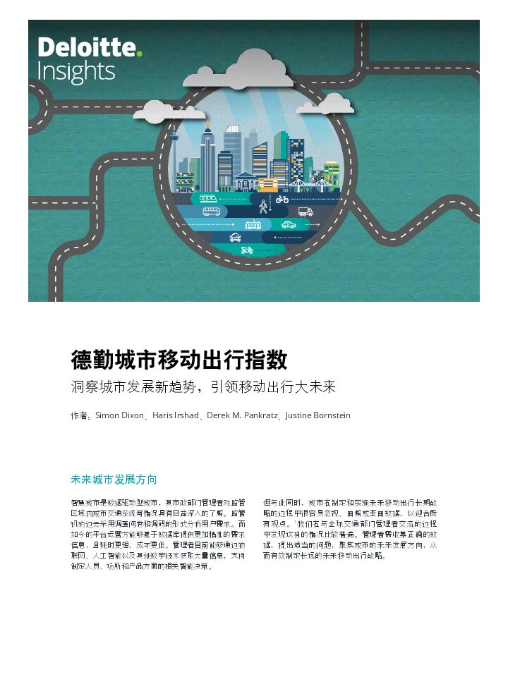 德勤-德勤城市移动出行指数.pdf 德勤-德勤城市移动出行指数.pdf
