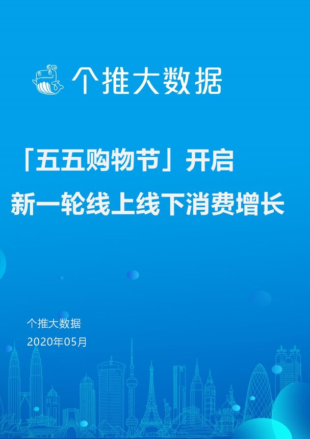 “五五购物节”洞察报告:5月消费增长进入快车道-个推-202005.pdf “五五购物节”洞察报告:5月消费增长进入快车道-个推-202005.pdf