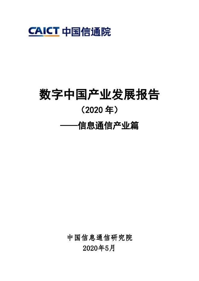 2020数字中国产业发展报告(信息通信产业篇)-信通院-202005.pdf 2020数字中国产业发展报告(信息通信产业篇)-信通院-202005.pdf