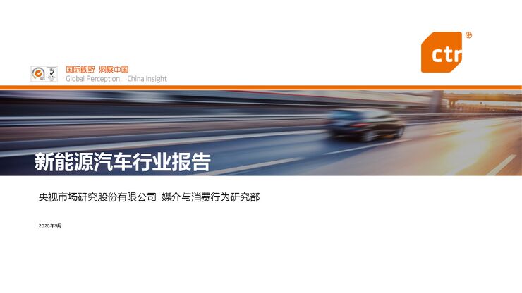 新能源汽车行业报告-CTR-202005.pdf 新能源汽车行业报告-CTR-202005.pdf
