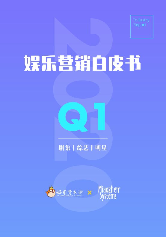 2020年Q1娱乐营销白皮书-秒针系统+娱乐资本论-202005.pdf 2020年Q1娱乐营销白皮书-秒针系统+娱乐资本论-202005.pdf