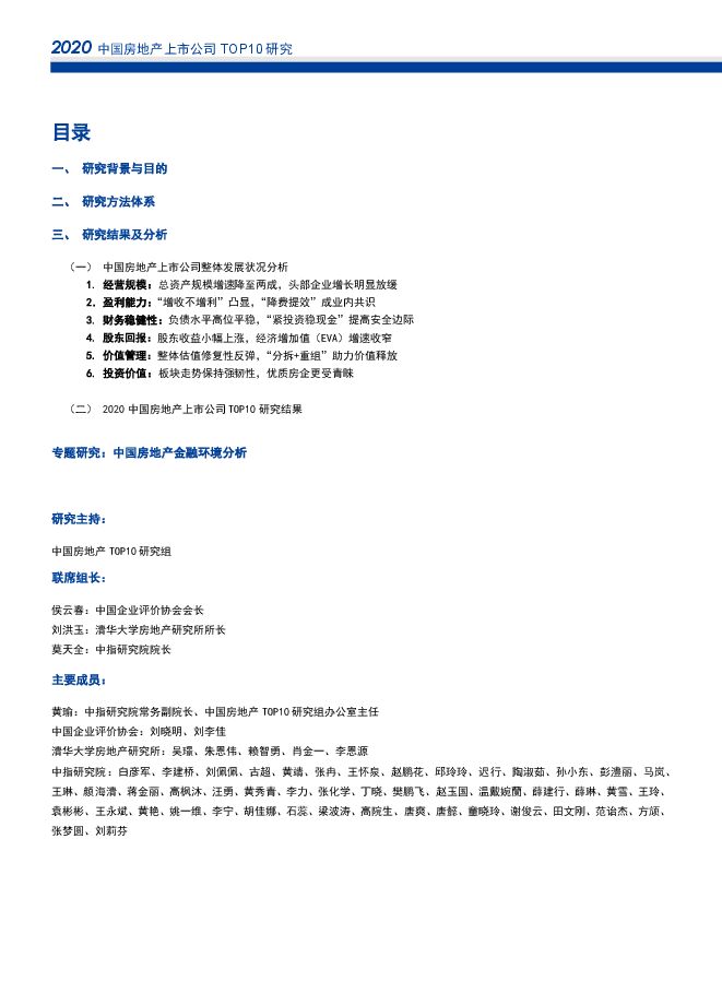 2020中国房地产上市公司研究报告-中指-202005.pdf 2020中国房地产上市公司研究报告-中指-202005.pdf