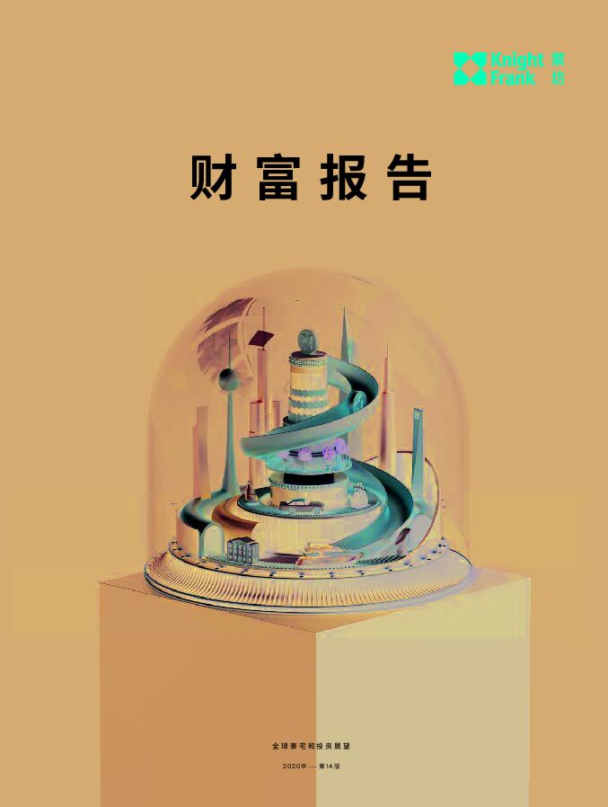 2020财富报告-莱坊-202005.pdf 2020财富报告-莱坊-202005.pdf