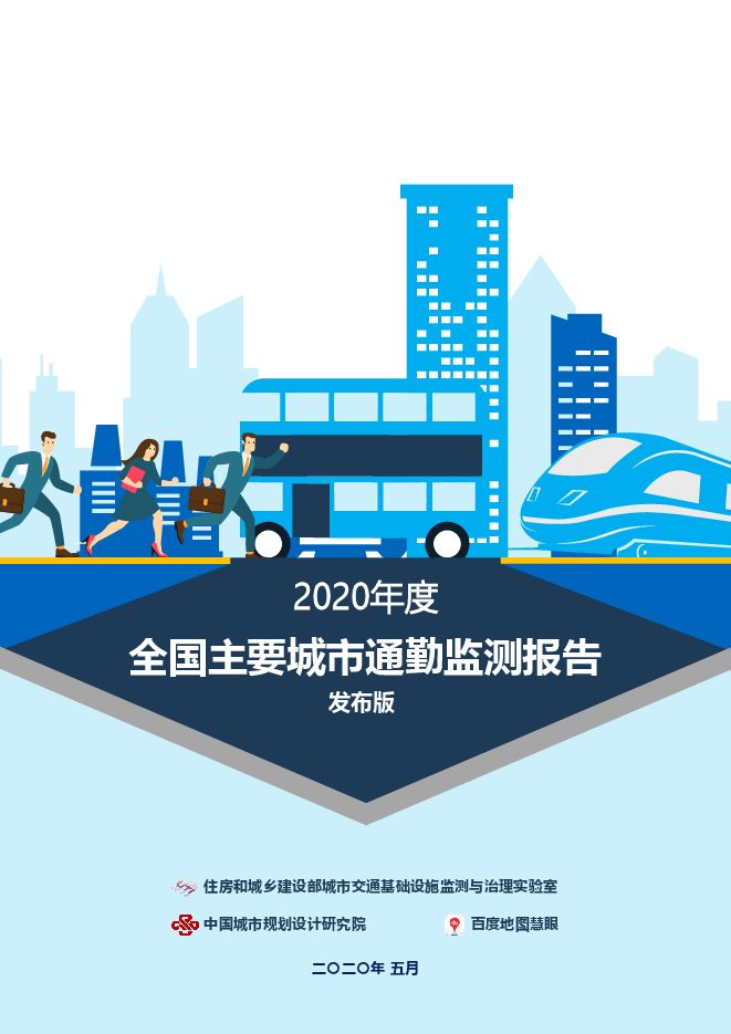 2020年度全国主要城市通勤监测报告-百度地图-202005.pdf 2020年度全国主要城市通勤监测报告-百度地图-202005.pdf