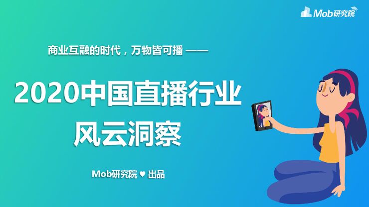 2020中国直播行业风云洞察-Mob研究院-202005.pdf 2020中国直播行业风云洞察-Mob研究院-202005.pdf