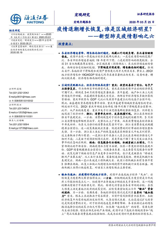 新型肺炎疫情影响之六:疫情退潮增长恢复,谁是区域经济明星?-海通证券-20200525.pdf 新型肺炎疫情影响之六:疫情退潮增长恢复,谁是区域经济明星?-海通证券-20200525.pdf