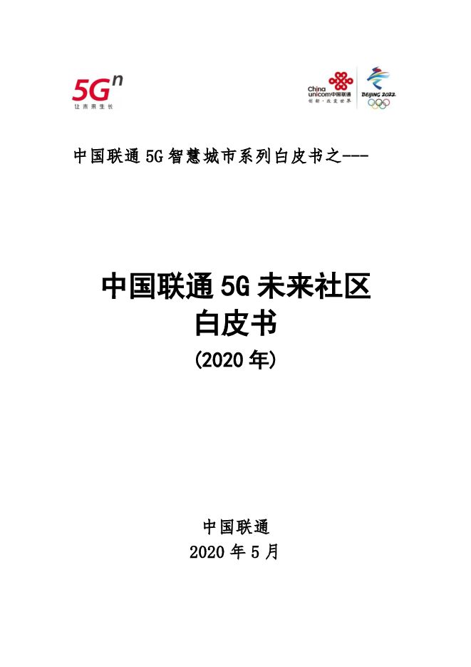 中国联通5G未来社区白皮书（2020年）-联通-202005.pdf