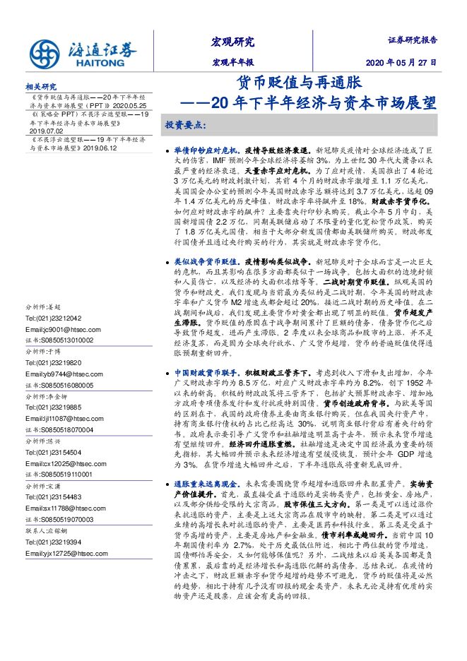 20年下半年经济与资本市场展望:货币贬值与再通胀-海通证券-20200527.pdf 20年下半年经济与资本市场展望:货币贬值与再通胀-海通证券-20200527.pdf