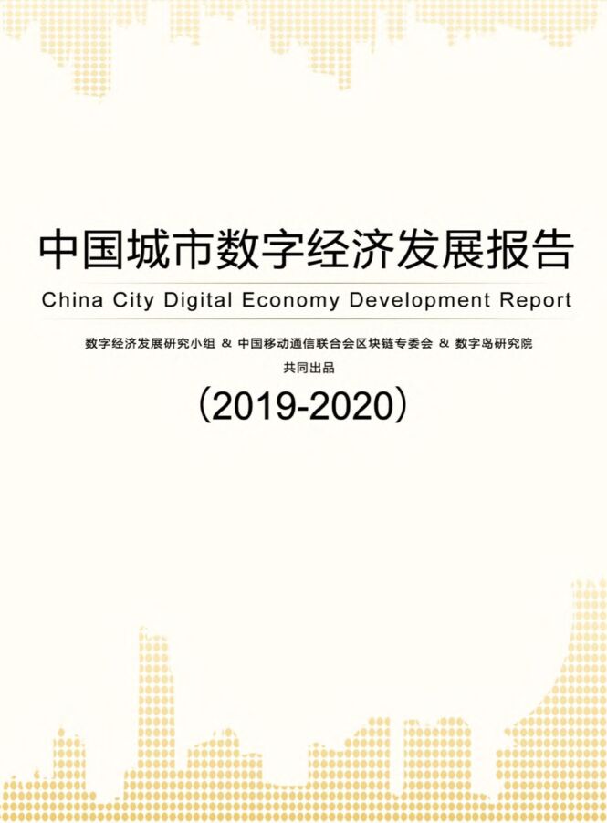 2019-2020中国城市数字经济发展报告-202005.pdf 2019-2020中国城市数字经济发展报告-202005.pdf