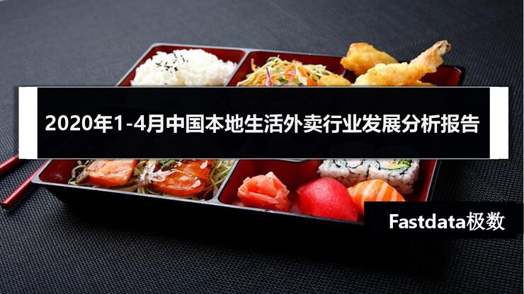 2020年1-4月中国本地生活外卖行业发展分析报告-Fastdata极数-202005.pdf