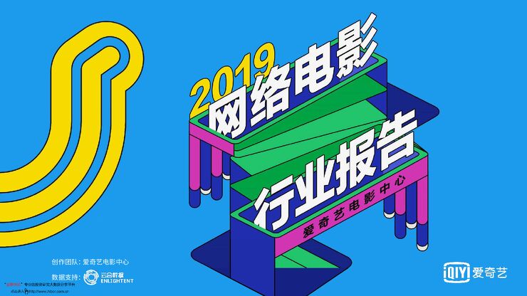 08 爱奇艺-2019年网络电影行业报告 20200110 数据.pdf 08 爱奇艺-2019年网络电影行业报告 20200110 数据.pdf