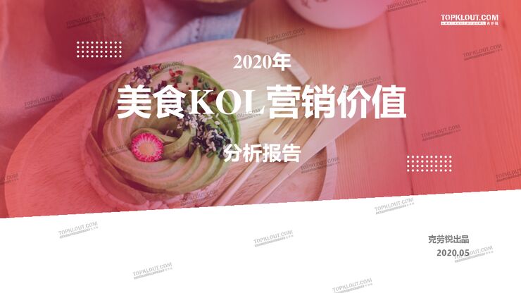 2020年美食KOL营销价值分析报告-克劳锐-202005.pdf 2020年美食KOL营销价值分析报告-克劳锐-202005.pdf