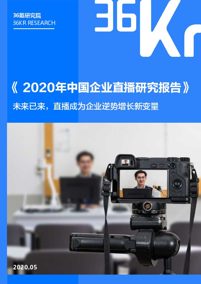 2020年中国企业直播研究报告-36氪-202005.pdf 2020年中国企业直播研究报告-36氪-202005.pdf