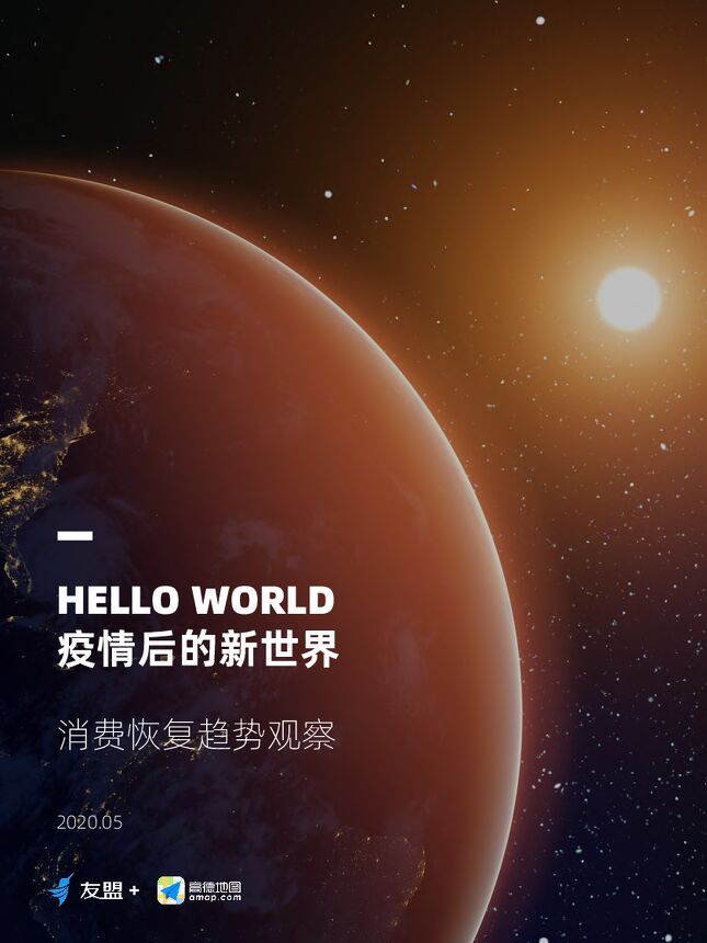 疫情后的新世界：消费恢复趋势观察-友盟+高德地图-202005.pdf