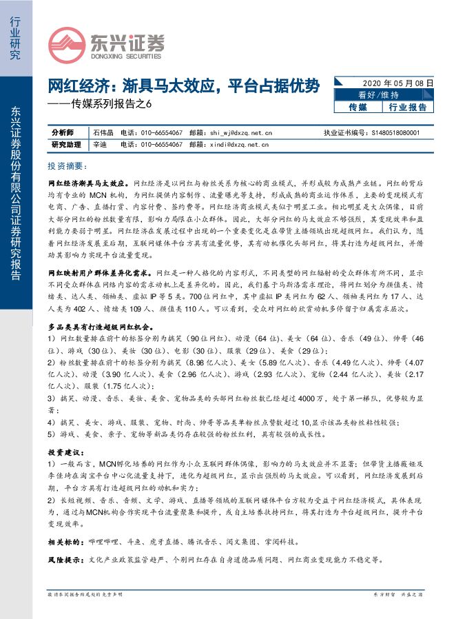 网红经济-渐具马太效应,平台占据优势.pdf 网红经济-渐具马太效应,平台占据优势.pdf