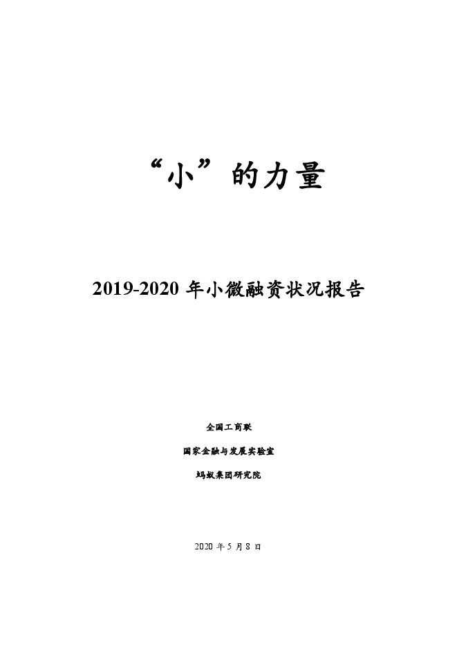 2019-2020小微融资状况报告-全国工商联-202005.pdf 2019-2020小微融资状况报告-全国工商联-202005.pdf