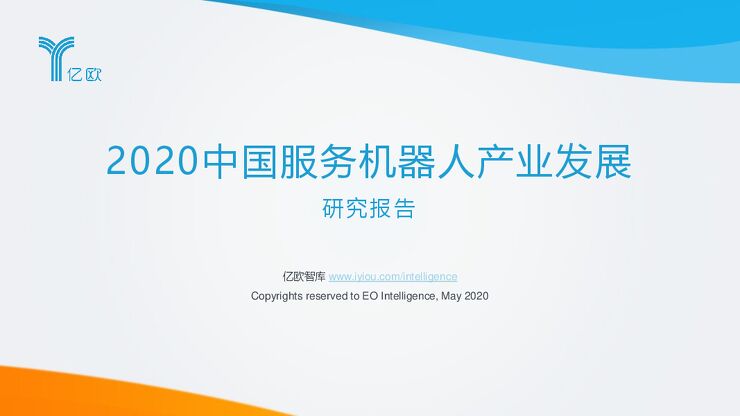 2020中国服务机器人产业发展研究报告-亿欧-202005.pdf