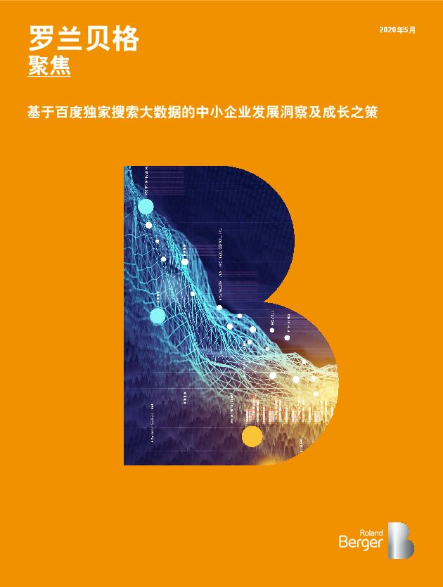 基于百度独家搜索大数据的中小企业发展洞察及成长之策-罗兰贝格+百度-202005.pdf 基于百度独家搜索大数据的中小企业发展洞察及成长之策-罗兰贝格+百度-202005.pdf