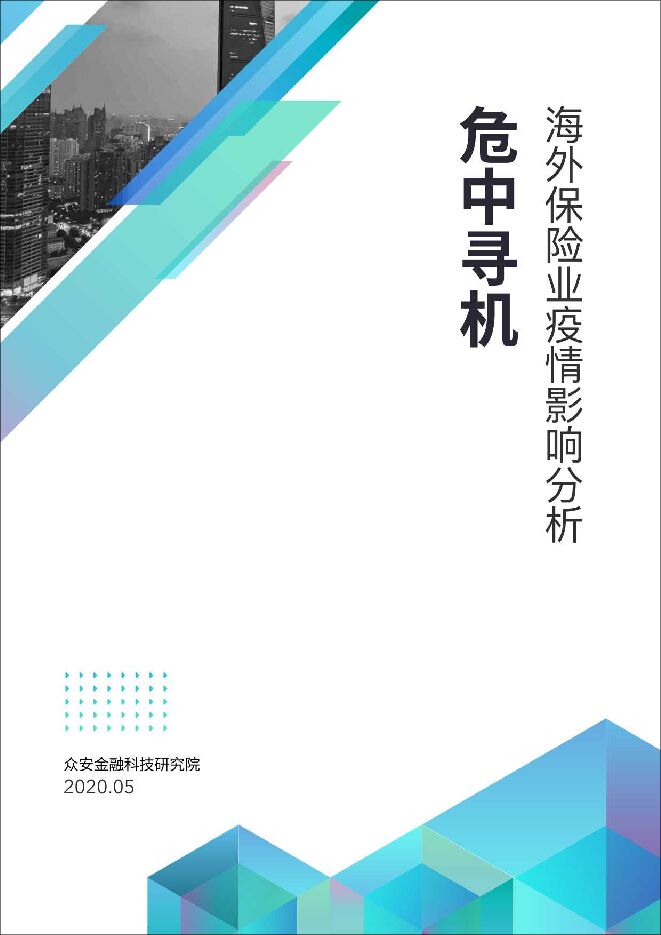 危中寻机，海外保险疫情影响分析-众安金融科技研究院-202005.pdf