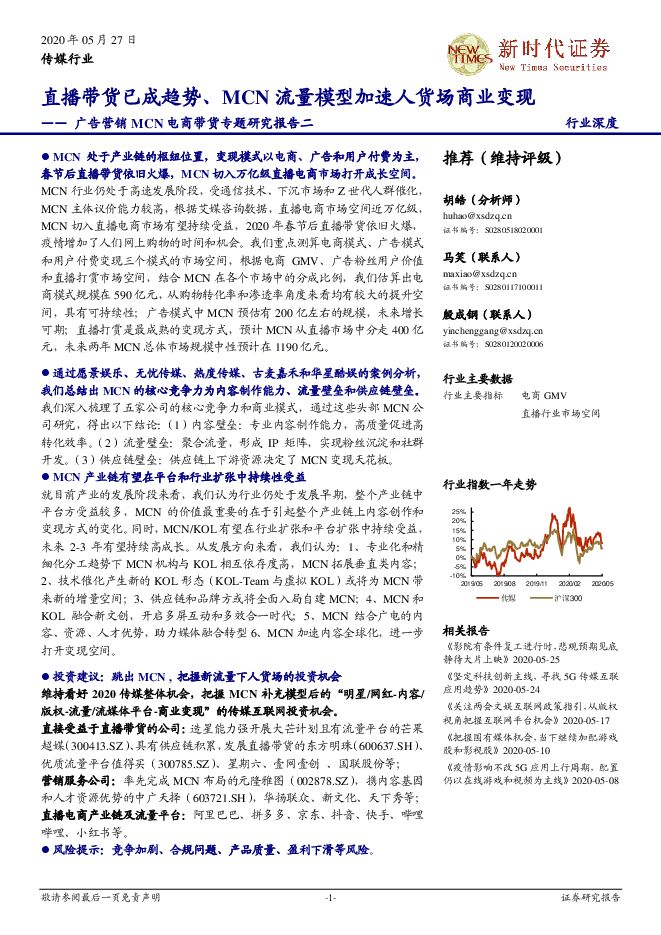 直播带货已成趋势、MCN流量模型加速人货场商业变现-新时代证券-20200527.pdf 直播带货已成趋势、MCN流量模型加速人货场商业变现-新时代证券-20200527.pdf
