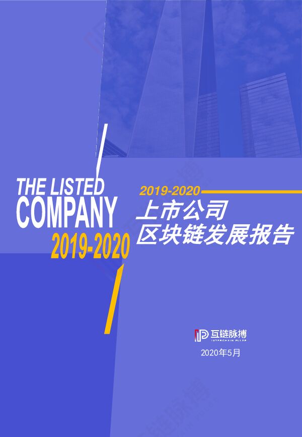 上市公司区块链发展报告-互链脉搏-202005.pdf 上市公司区块链发展报告-互链脉搏-202005.pdf