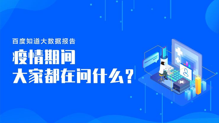百度知道大数据报告：疫情期间大家都在问什么？-百度-202005.pdf