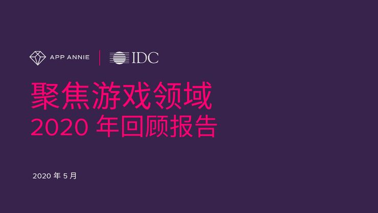 聚焦游戏领域—2020年回顾报告-App Annie+IDC-202005.pdf 聚焦游戏领域—2020年回顾报告-App Annie+IDC-202005.pdf