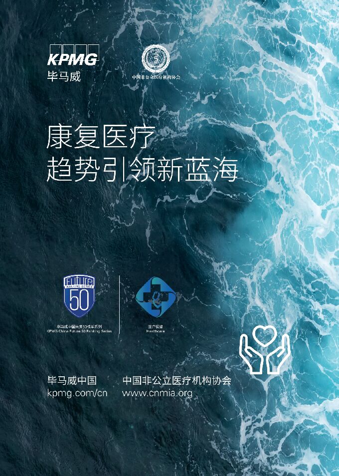 康复医疗，趋势引领新蓝海-毕马威-202005.pdf