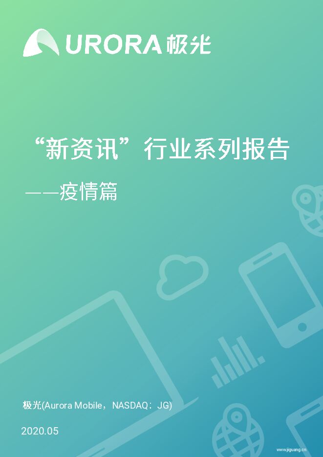 “新资讯”行业系列报告—疫情篇-极光-202005.pdf “新资讯”行业系列报告—疫情篇-极光-202005.pdf
