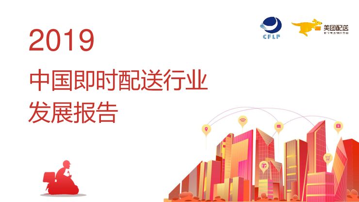 2019中国即时配送行业发展报告-美团配送-202005.pdf 2019中国即时配送行业发展报告-美团配送-202005.pdf