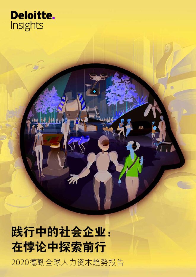 2020全球人力资本趋势报告—践行中的社会企业:在悖论中探索前行-德勤-202005.pdf 2020全球人力资本趋势报告—践行中的社会企业:在悖论中探索前行-德勤-202005.pdf