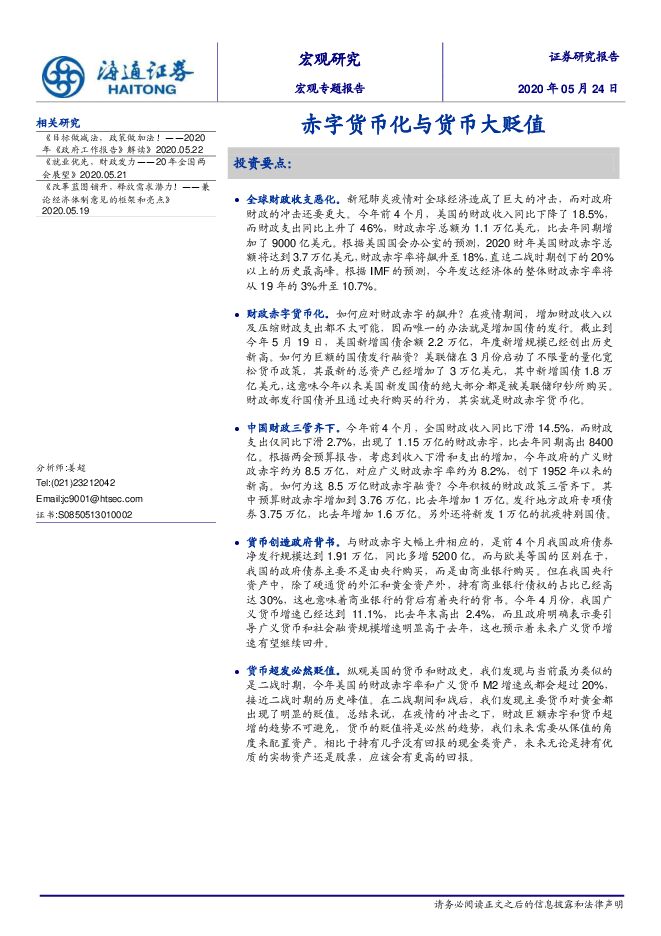 赤字货币化与货币大贬值-海通证券-20200524.pdf