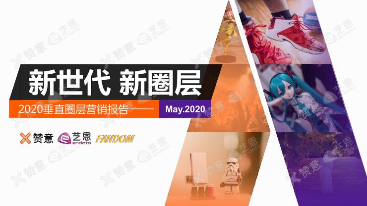 2020垂直圈层营销报告-赞意+艺恩-202005.pdf 2020垂直圈层营销报告-赞意+艺恩-202005.pdf