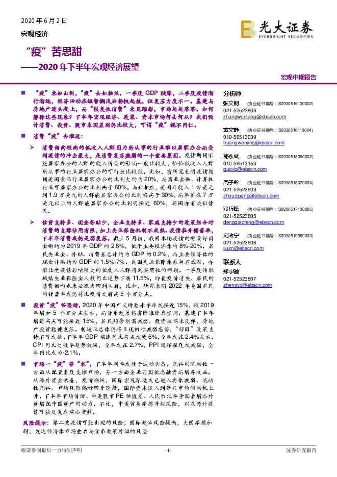 2020年下半年宏观经济展望:“疫”苦思甜-光大证券-20200602.pdf 2020年下半年宏观经济展望:“疫”苦思甜-光大证券-20200602.pdf