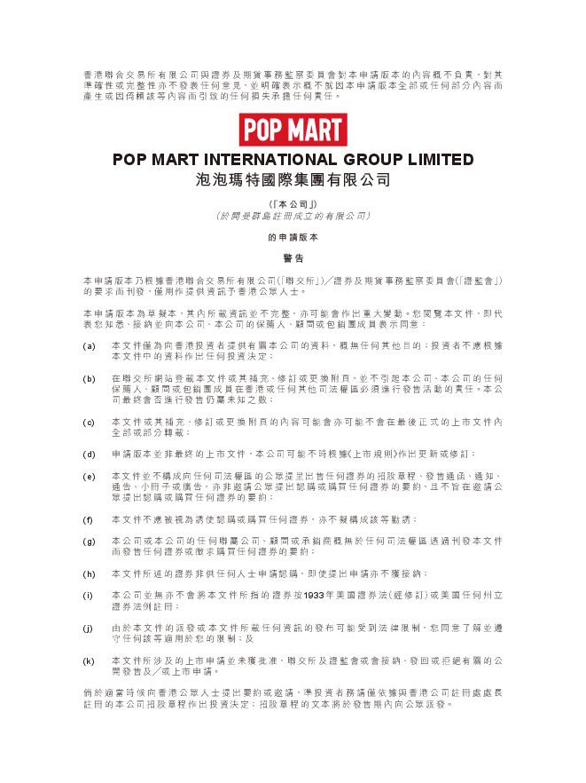泡泡玛特招股书.pdf 泡泡玛特招股书.pdf