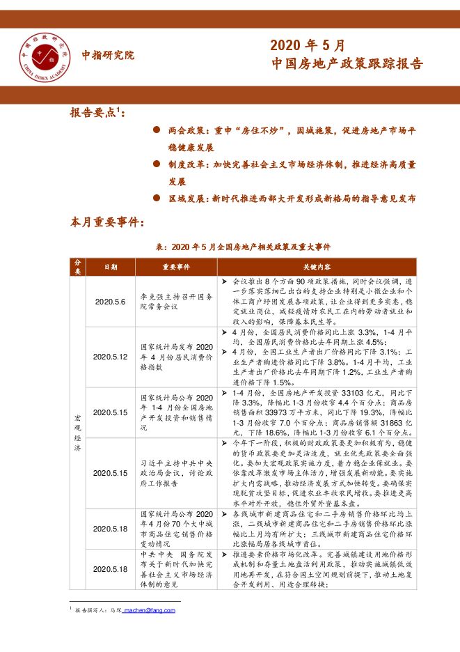 中国房地产政策跟踪报告（2020年5月）-中指-202005.pdf