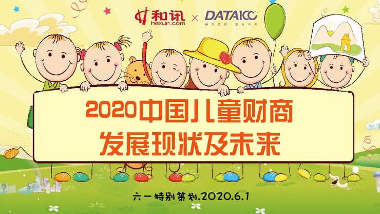 2020中国儿童财商发展现状及未来-和讯-202006.pdf 2020中国儿童财商发展现状及未来-和讯-202006.pdf