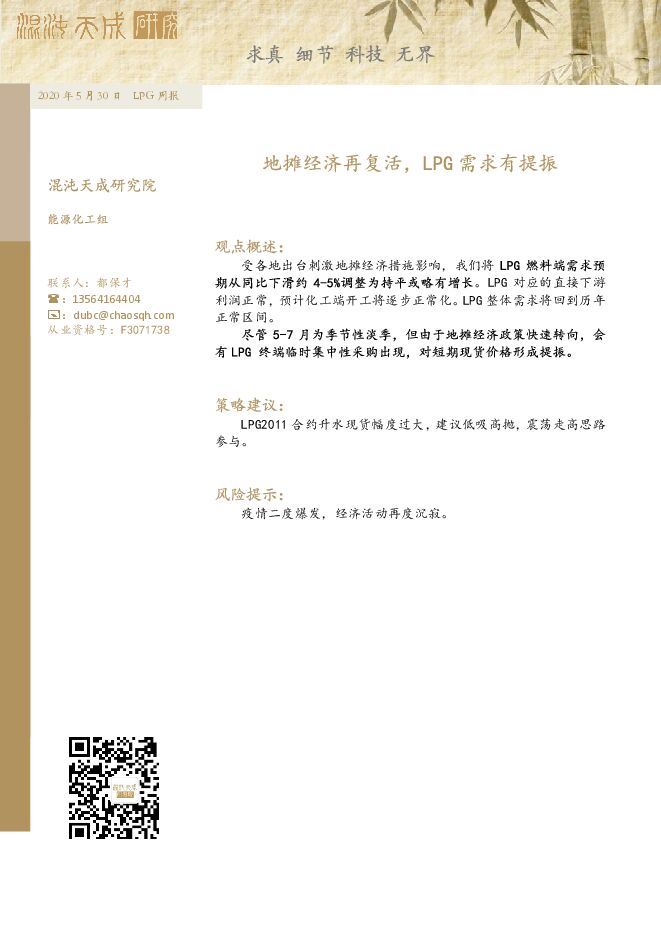 LPG周报:地摊经济再复活,LPG需求有提振-混沌天成期货-20200530.pdf LPG周报:地摊经济再复活,LPG需求有提振-混沌天成期货-20200530.pdf