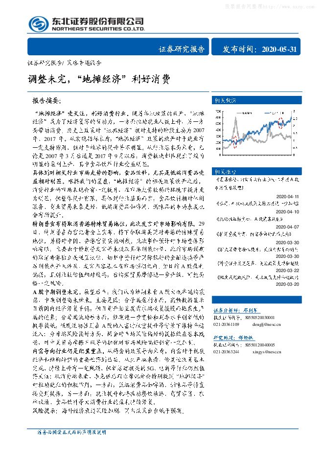 策略专题报告:调整未完,“地摊经济”利好消费-东北证券-2020531.pdf 策略专题报告:调整未完,“地摊经济”利好消费-东北证券-2020531.pdf