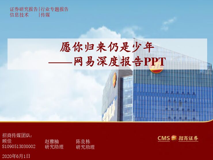 网易深度报告PPT,愿你归来仍是少年-招商证券-20200601.pdf 网易深度报告PPT,愿你归来仍是少年-招商证券-20200601.pdf