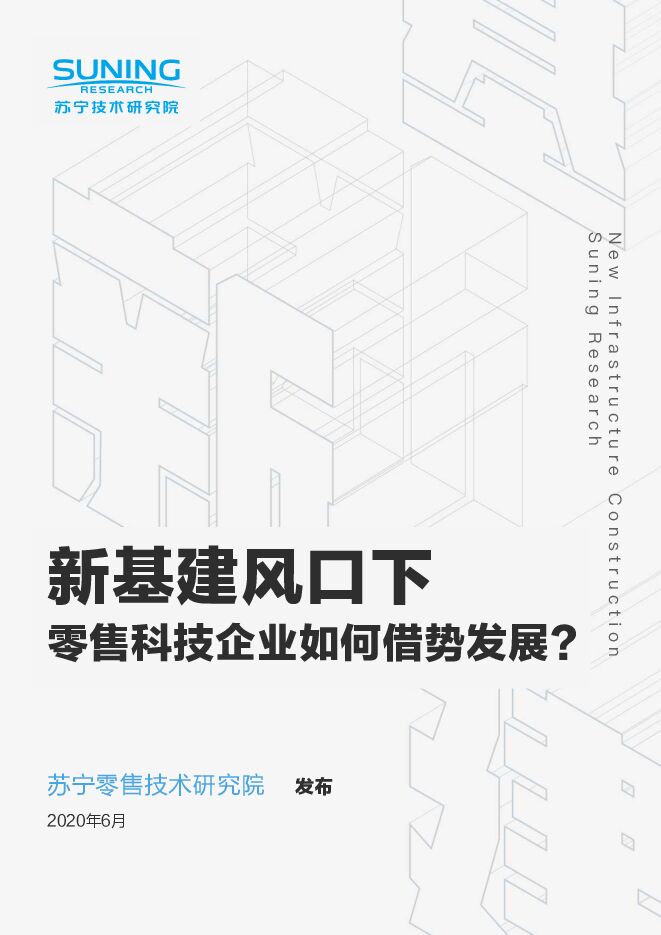 新基建风口下,零售科技企业如何借势发展-苏宁技术研究院-202006.pdf 新基建风口下,零售科技企业如何借势发展-苏宁技术研究院-202006.pdf