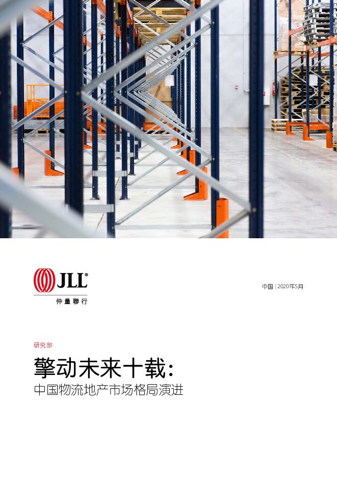 中国物流地产市场格局演进-仲量联行-202005.pdf