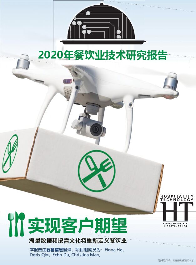 2020年餐饮业技术研究报告-石基-202005.pdf
