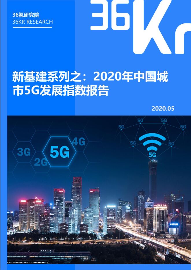 2020年中国城市5G发展指数报告-36氪-202005.pdf 2020年中国城市5G发展指数报告-36氪-202005.pdf