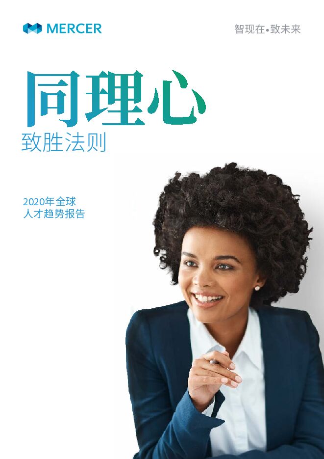 2020全球人才趋势报告-美世-202006.pdf 2020全球人才趋势报告-美世-202006.pdf
