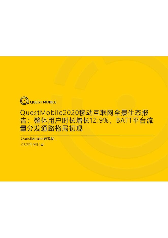 2020移动互联网全景生态报告-QuestMobile-202006.pdf 2020移动互联网全景生态报告-QuestMobile-202006.pdf