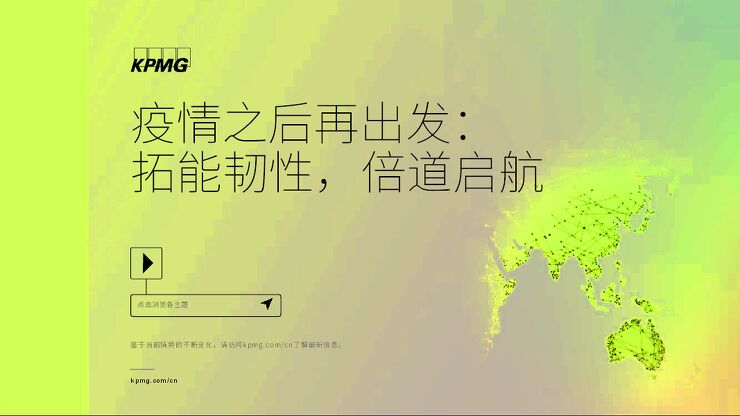疫情之后再出发—拓能韧性,倍道启航-毕马威-202006.pdf 疫情之后再出发—拓能韧性,倍道启航-毕马威-202006.pdf